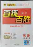 2022年世紀(jì)金榜百練百勝七年級(jí)英語(yǔ)下冊(cè)人教版