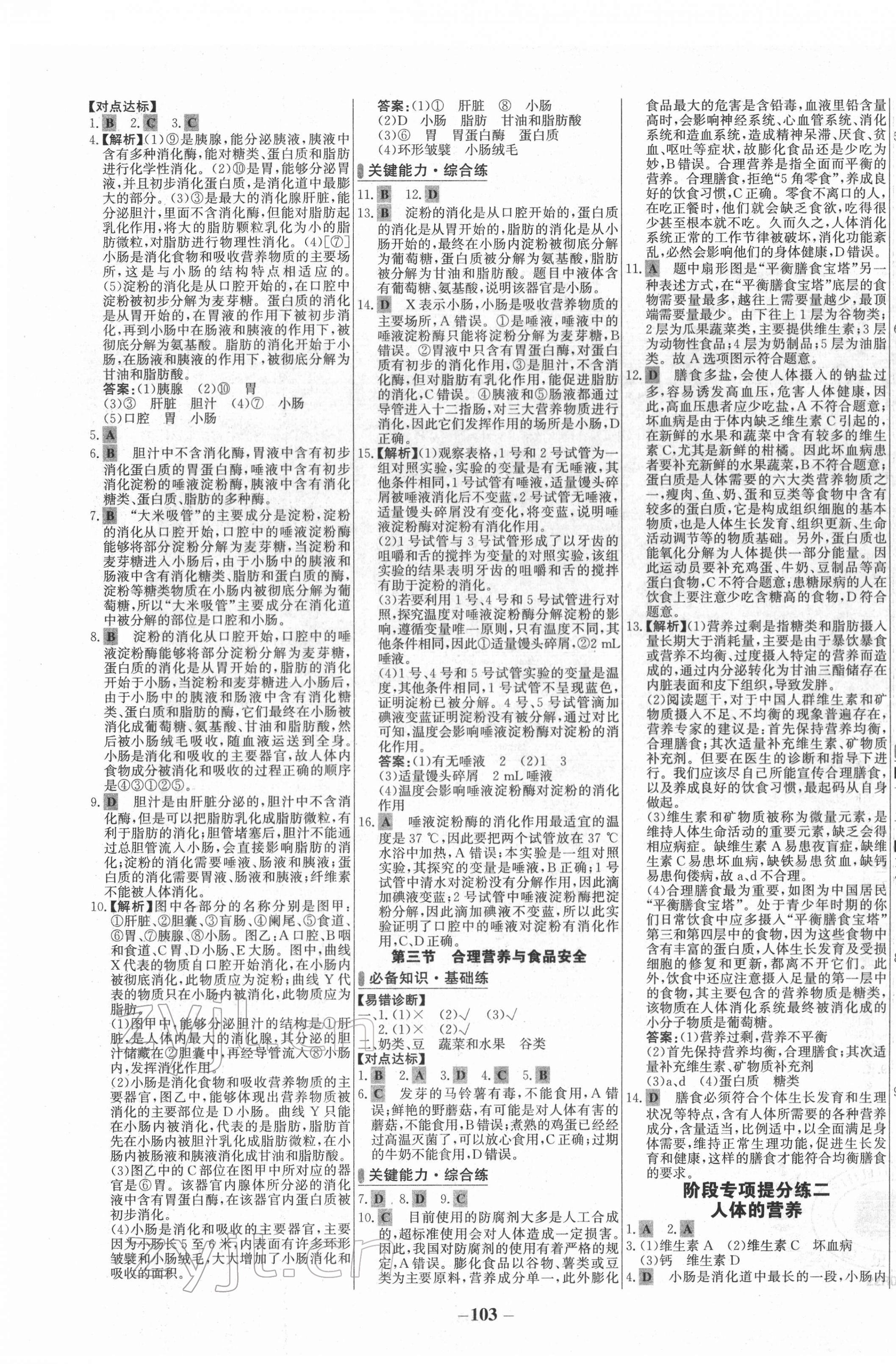 2022年世纪金榜百练百胜七年级生物下册人教版 第3页