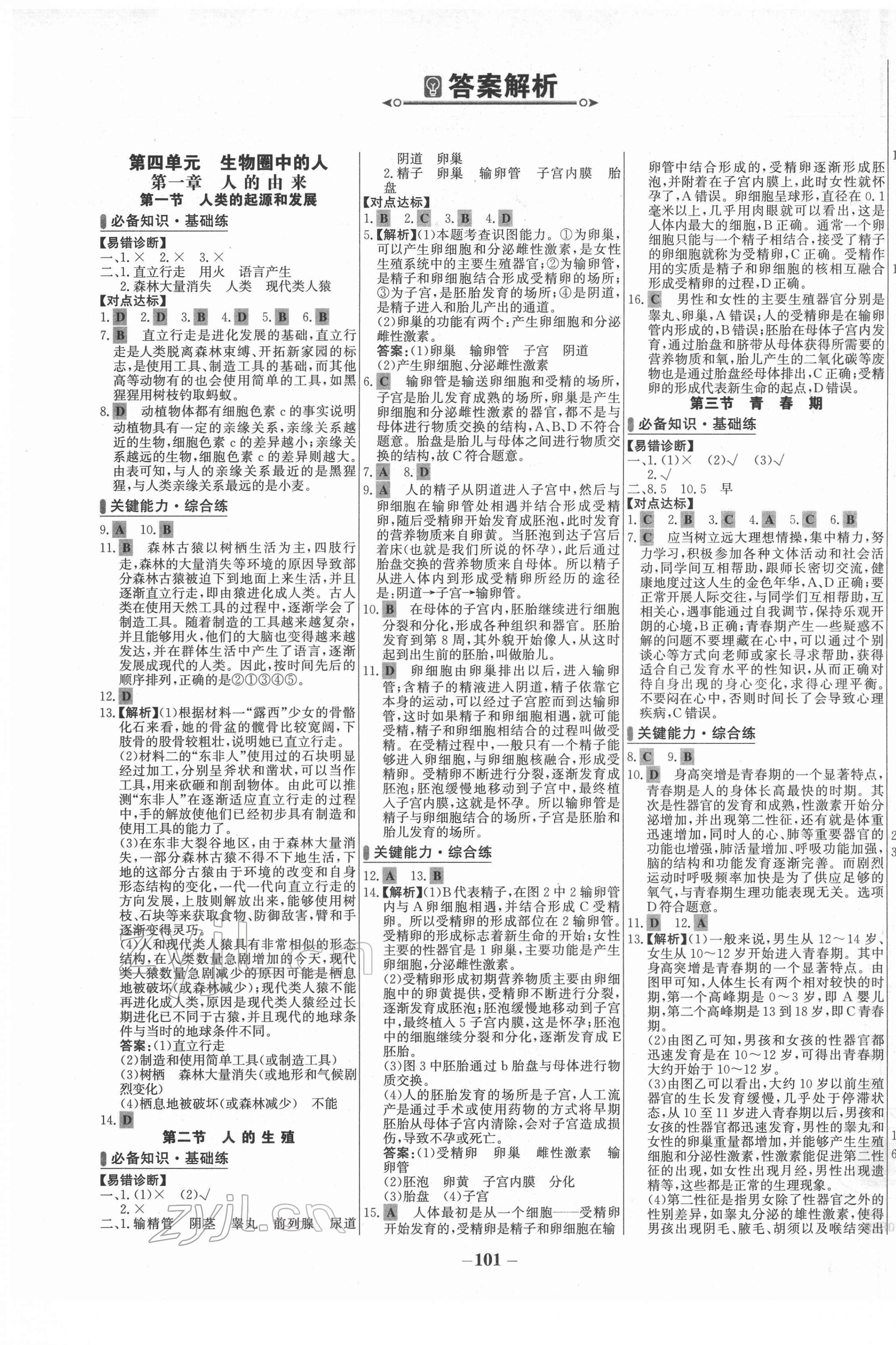 2022年世紀(jì)金榜百練百勝七年級(jí)生物下冊(cè)人教版 第1頁(yè)