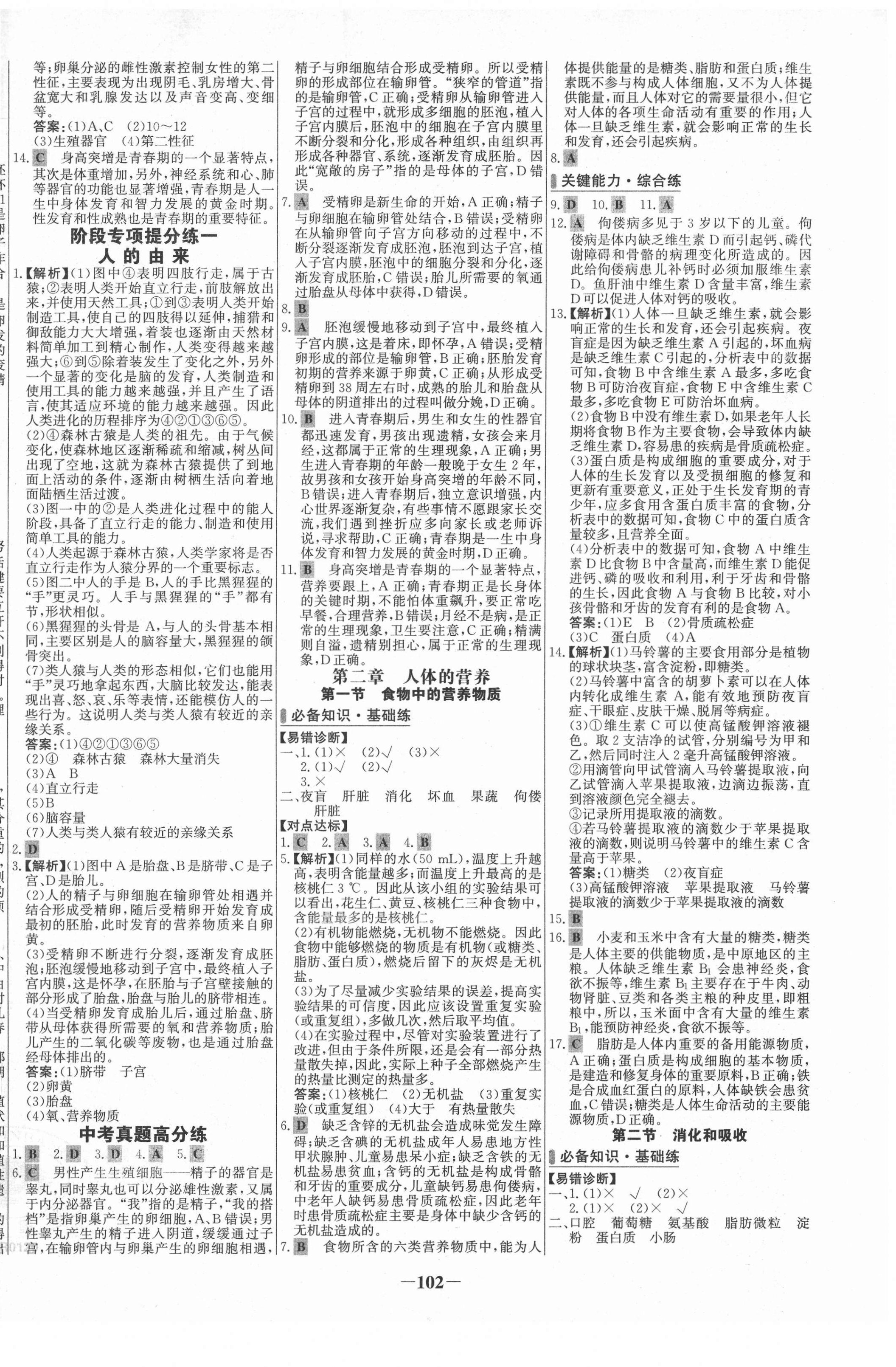 2022年世纪金榜百练百胜七年级生物下册人教版 第2页