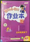 2022年黃岡小狀元作業(yè)本五年級(jí)英語下冊(cè)人教版廣東專版