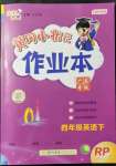 2022年黄冈小状元作业本四年级英语下册人教版广东专版