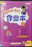 2022年黄冈小状元作业本六年级英语下册人教版广东专版