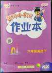 2022年黃岡小狀元作業(yè)本六年級英語下冊開心版