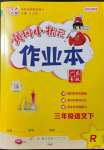 2022年黃岡小狀元作業(yè)本三年級語文下冊人教版廣東專版