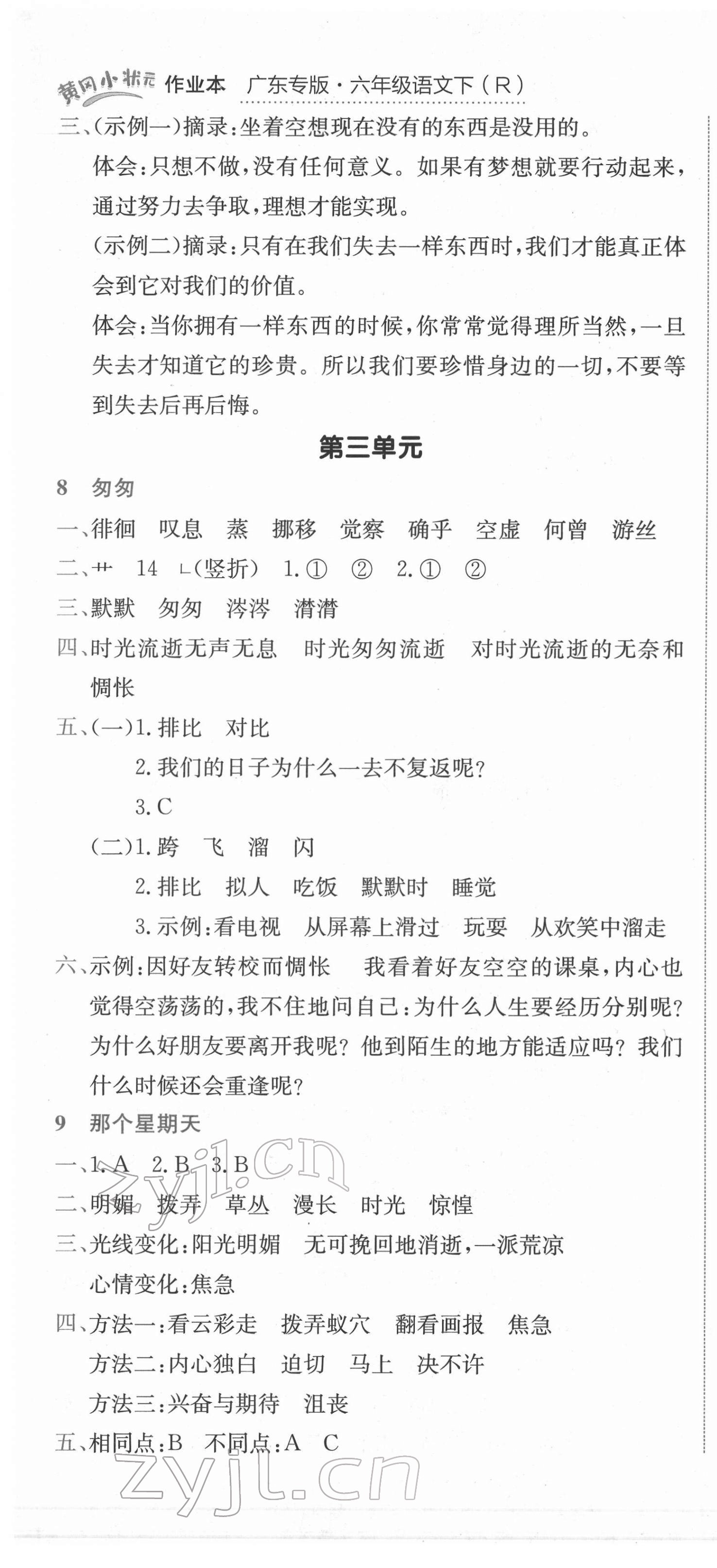 2022年黄冈小状元作业本六年级语文下册人教版广东专版 参考答案第7页