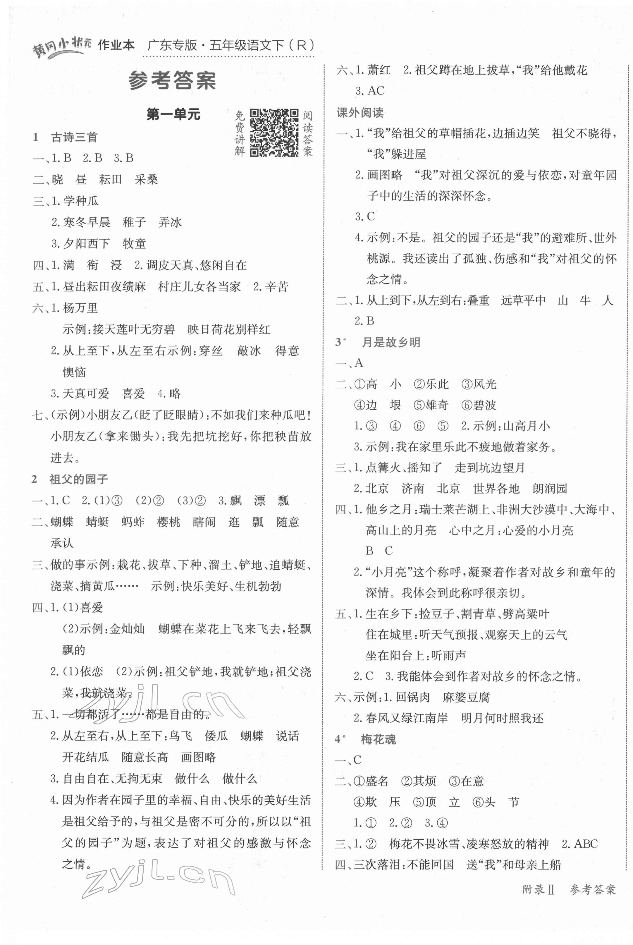 2022年黃岡小狀元作業(yè)本五年級(jí)語(yǔ)文下冊(cè)人教版廣東專版 參考答案第1頁(yè)