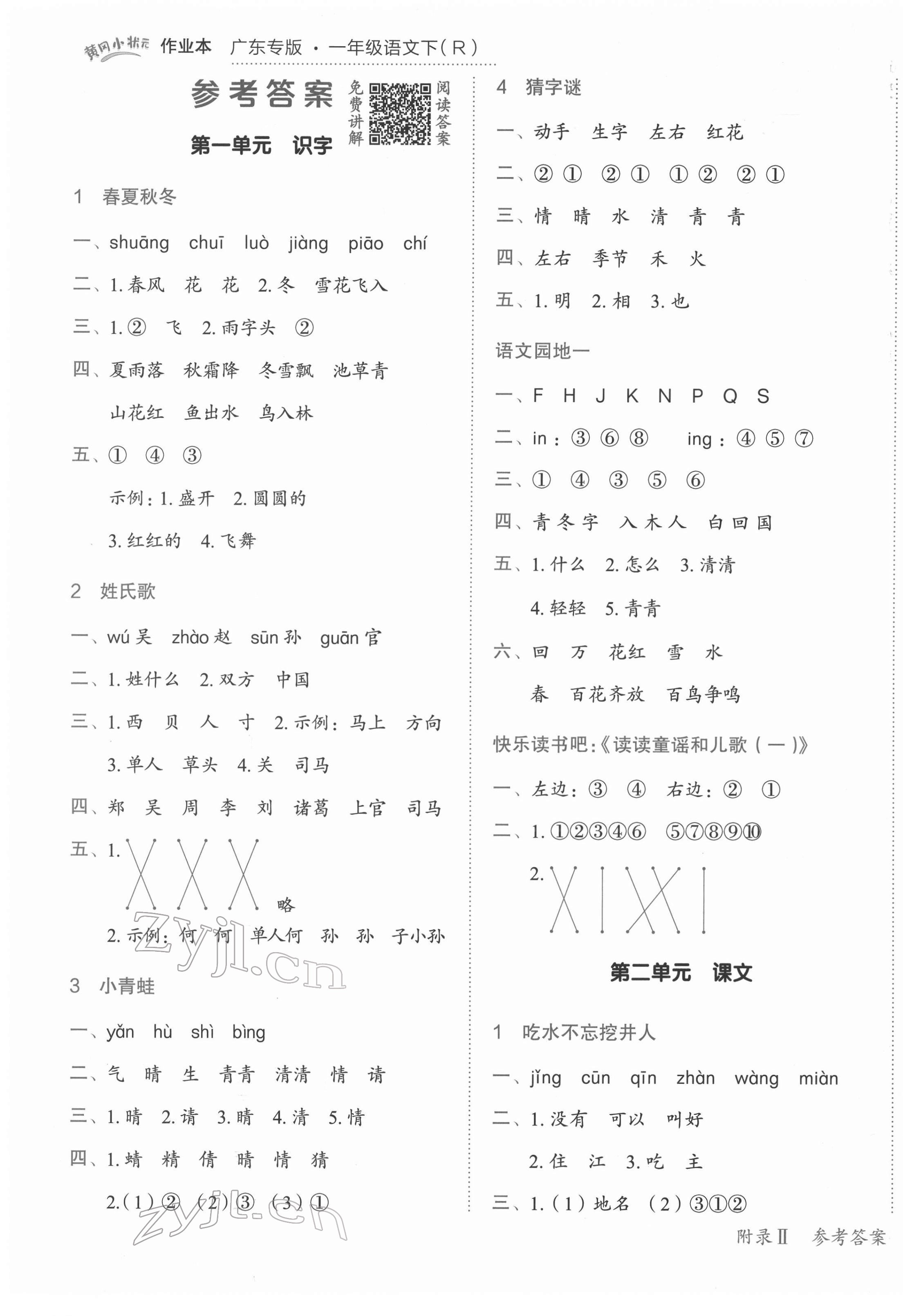 2022年黄冈小状元作业本一年级语文下册人教版广东专版 参考答案第1页