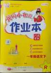 2022年黃岡小狀元作業(yè)本一年級(jí)語文下冊(cè)人教版廣東專版