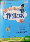 2022年黄冈小状元作业本一年级数学下册北师大版广东专版