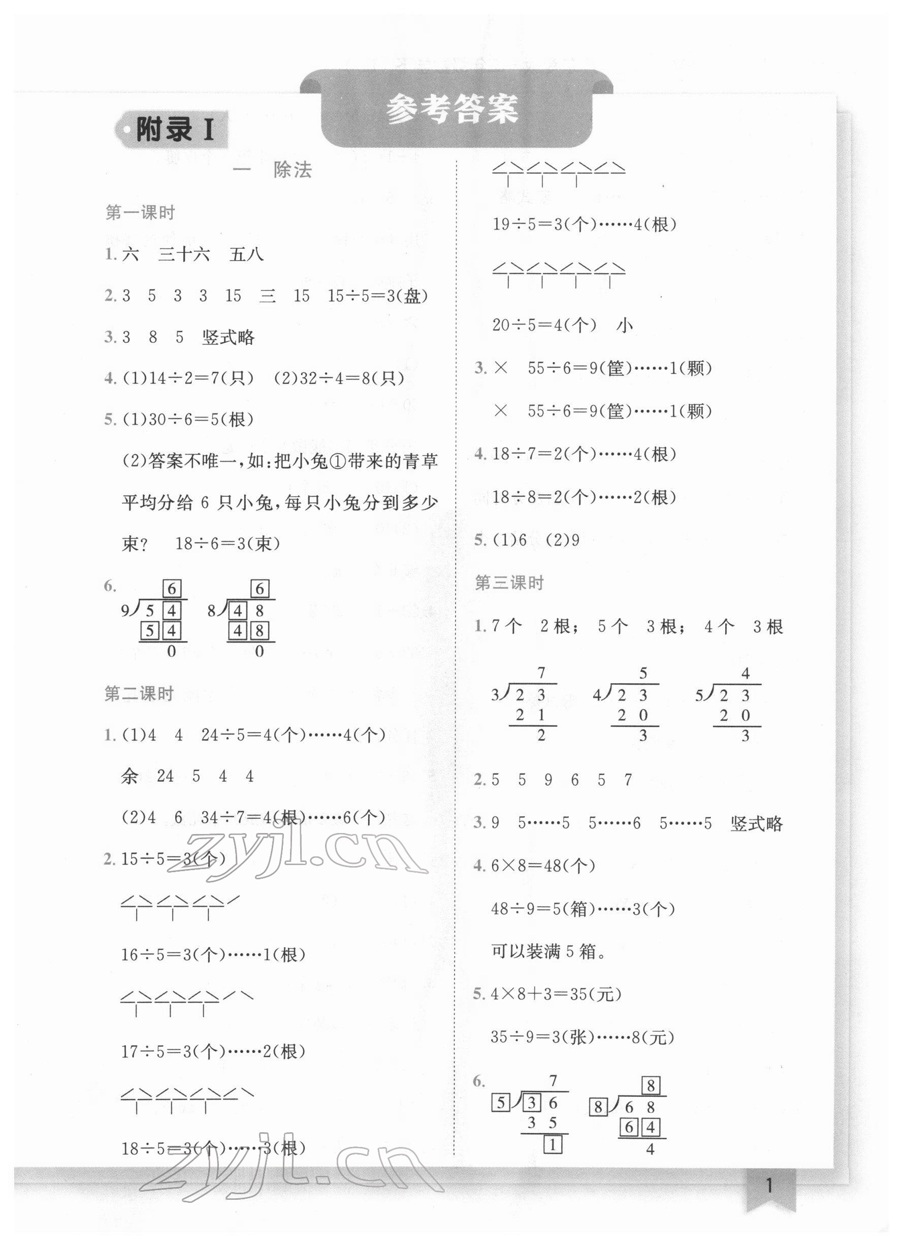 2022年黃岡小狀元作業(yè)本二年級數(shù)學下冊北師大版廣東專版 第1頁