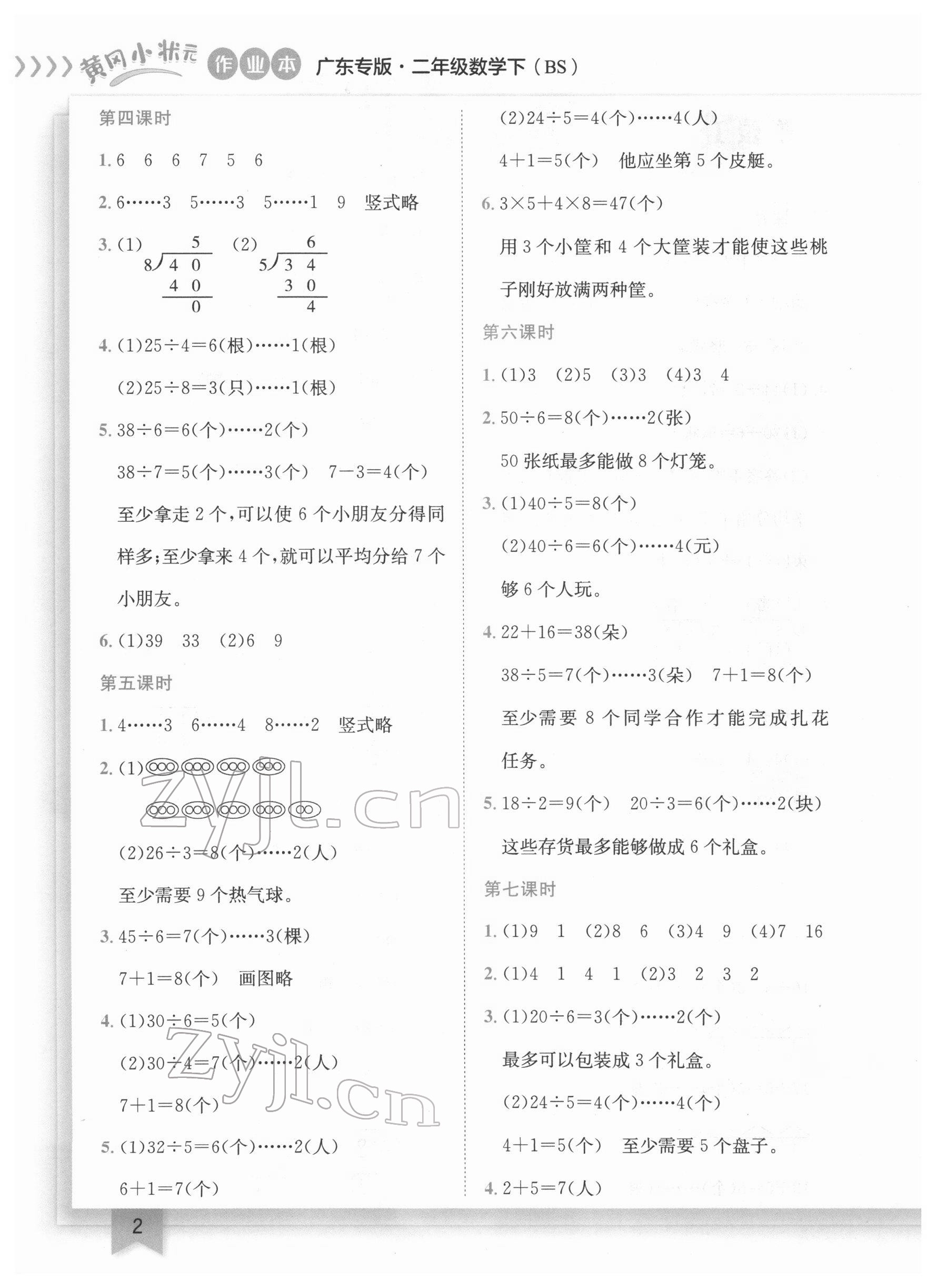 2022年黄冈小状元作业本二年级数学下册北师大版广东专版 第2页