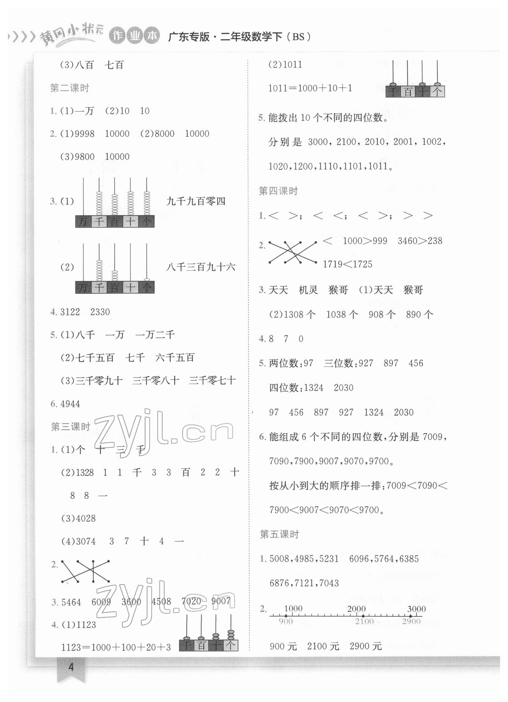 2022年黃岡小狀元作業(yè)本二年級(jí)數(shù)學(xué)下冊(cè)北師大版廣東專版 第4頁