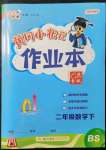 2022年黃岡小狀元作業(yè)本二年級(jí)數(shù)學(xué)下冊(cè)北師大版廣東專版