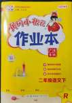 2022年黃岡小狀元作業(yè)本二年級語文下冊人教版廣東專版