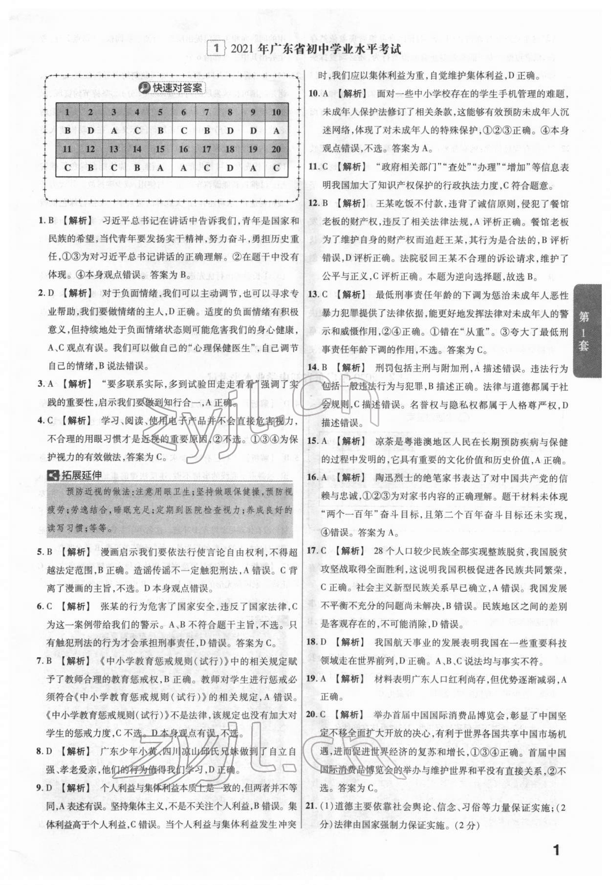 2022年金考卷广东中考45套汇编道德与法治 第1页