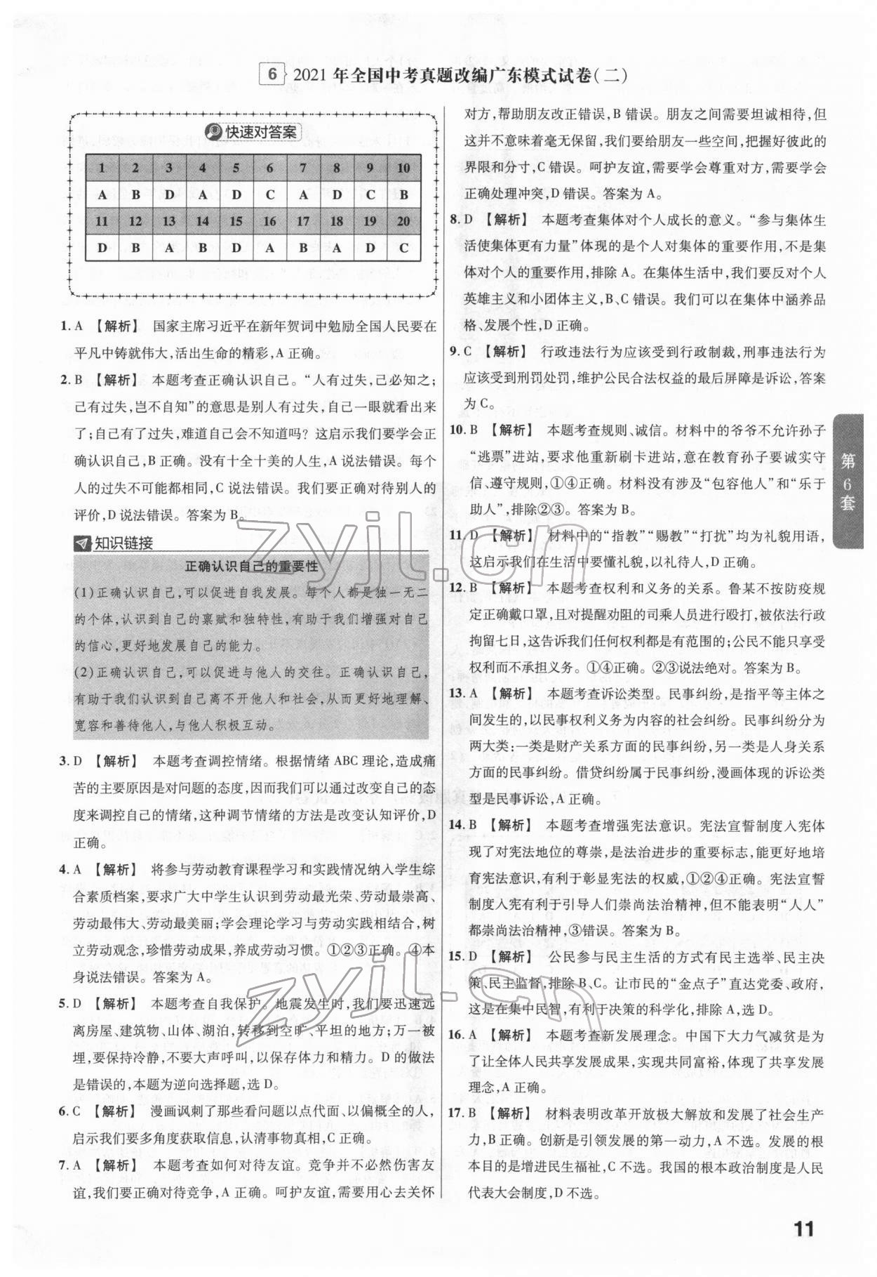 2022年金考卷廣東中考45套匯編道德與法治 第11頁(yè)