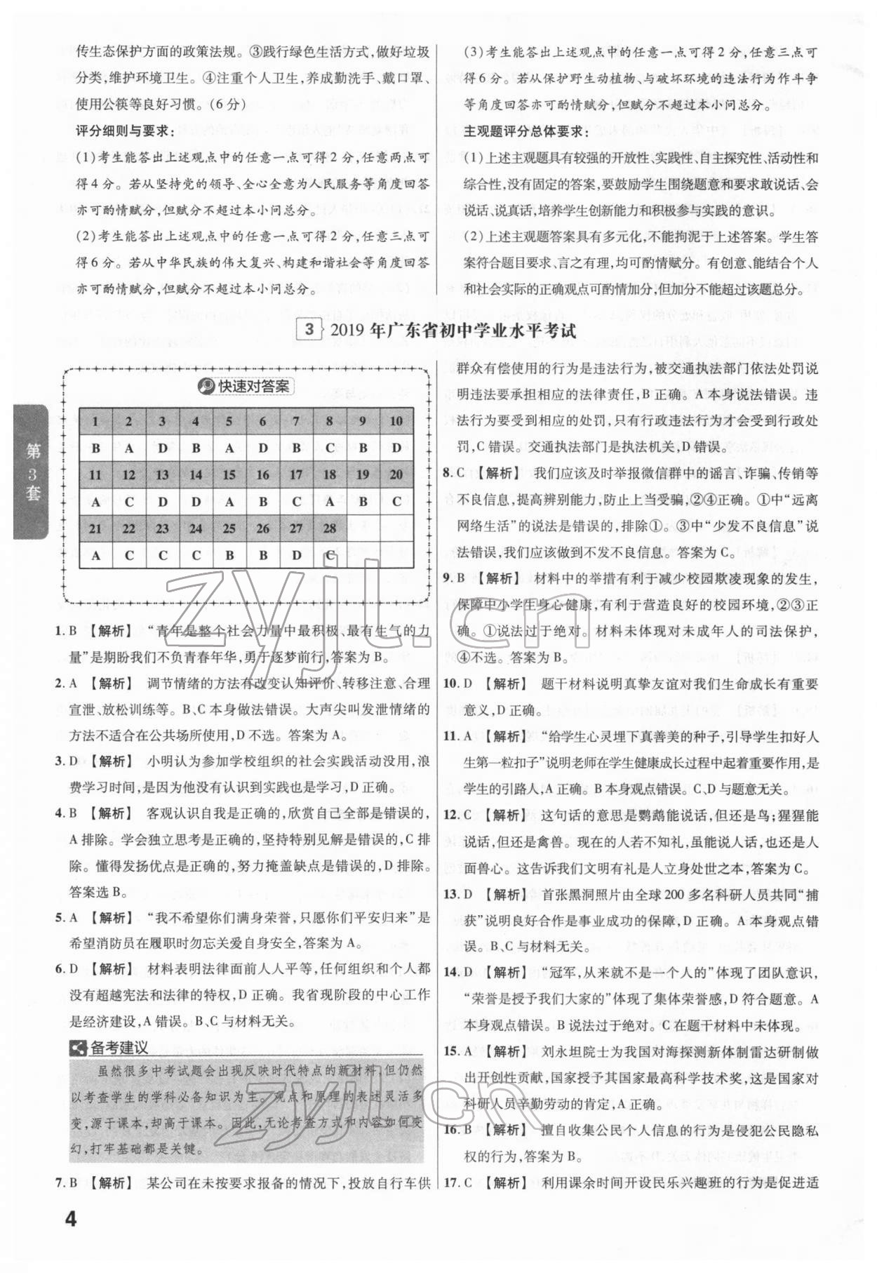 2022年金考卷廣東中考45套匯編道德與法治 第4頁