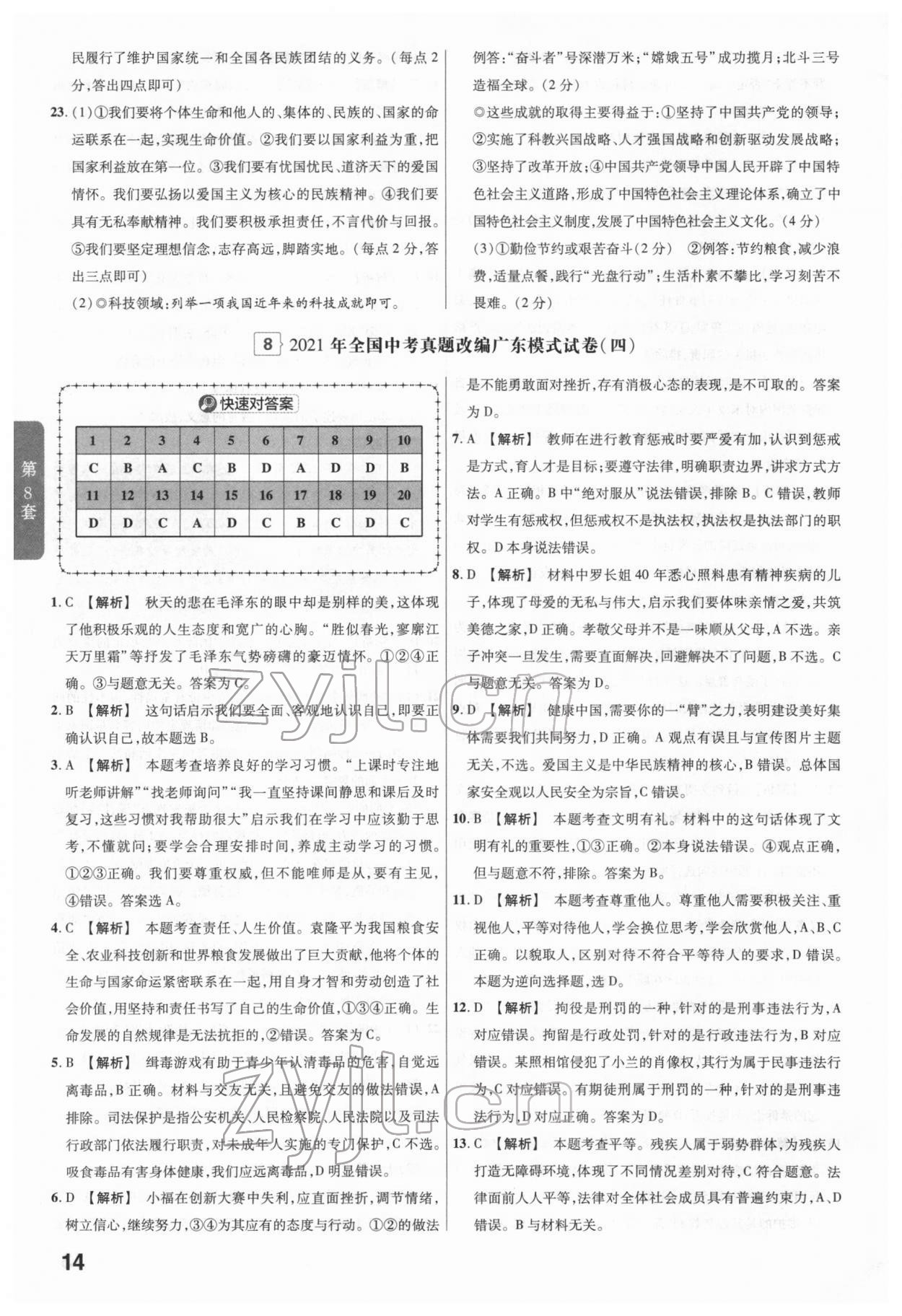 2022年金考卷廣東中考45套匯編道德與法治 第14頁(yè)