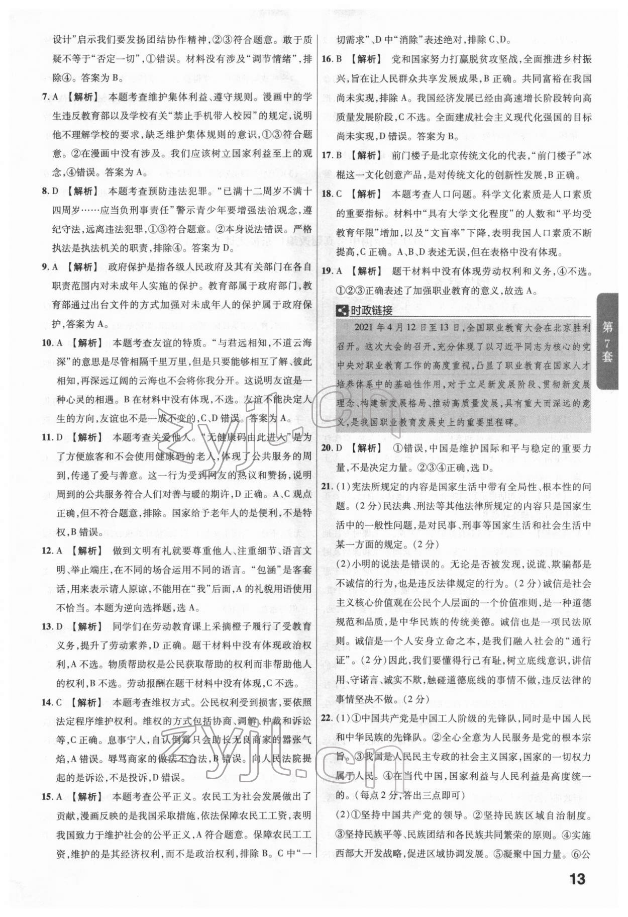 2022年金考卷廣東中考45套匯編道德與法治 第13頁