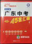 2022年金考卷廣東中考45套匯編道德與法治