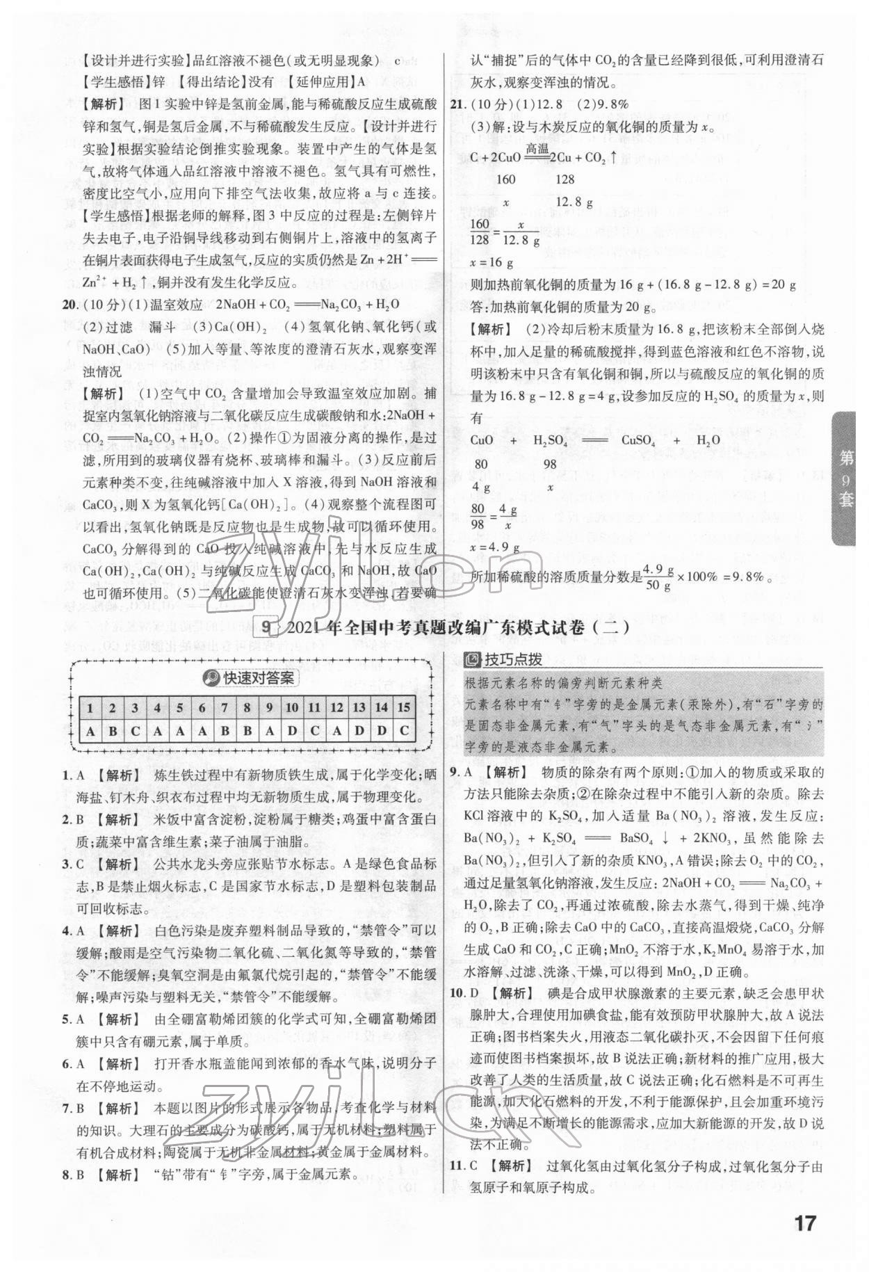 2022年金考卷廣東中考45套匯編化學 第17頁