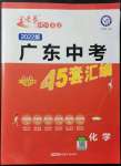 2022年金考卷廣東中考45套匯編化學(xué)