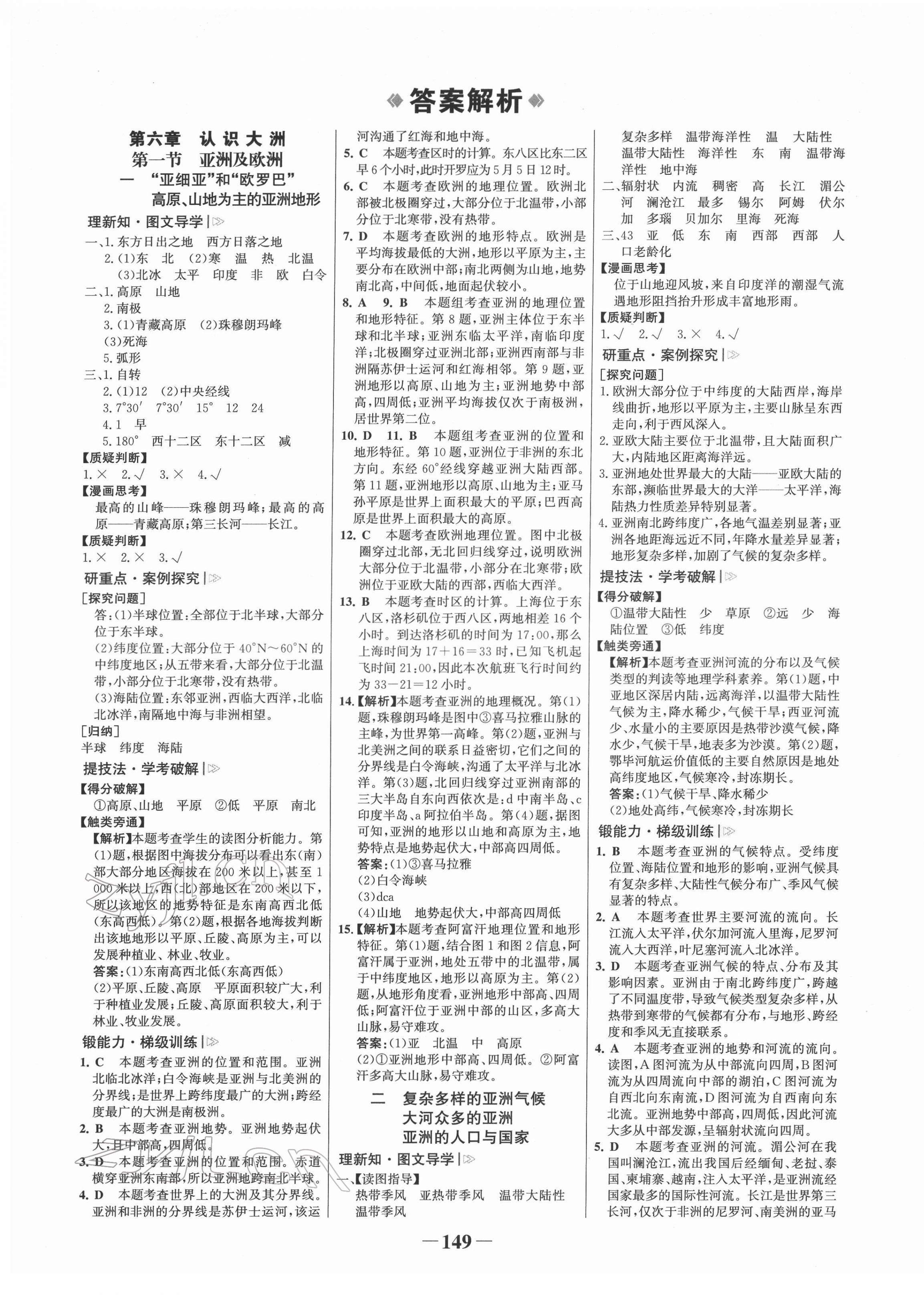 2022年世紀(jì)金榜金榜學(xué)案七年級(jí)地理下冊(cè)湘教版 第1頁