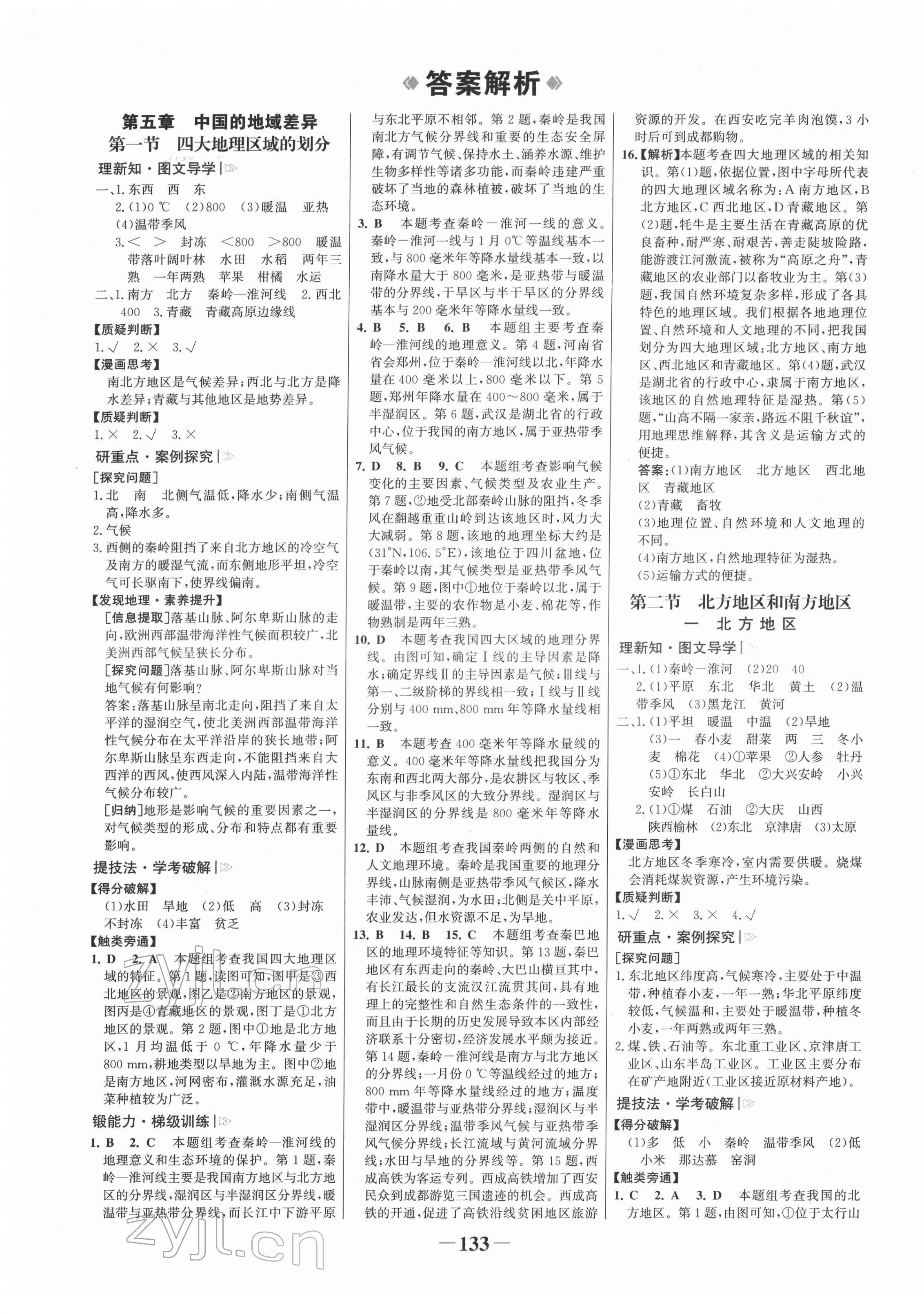 2022年世紀金榜金榜學(xué)案八年級地理下冊湘教版 第1頁