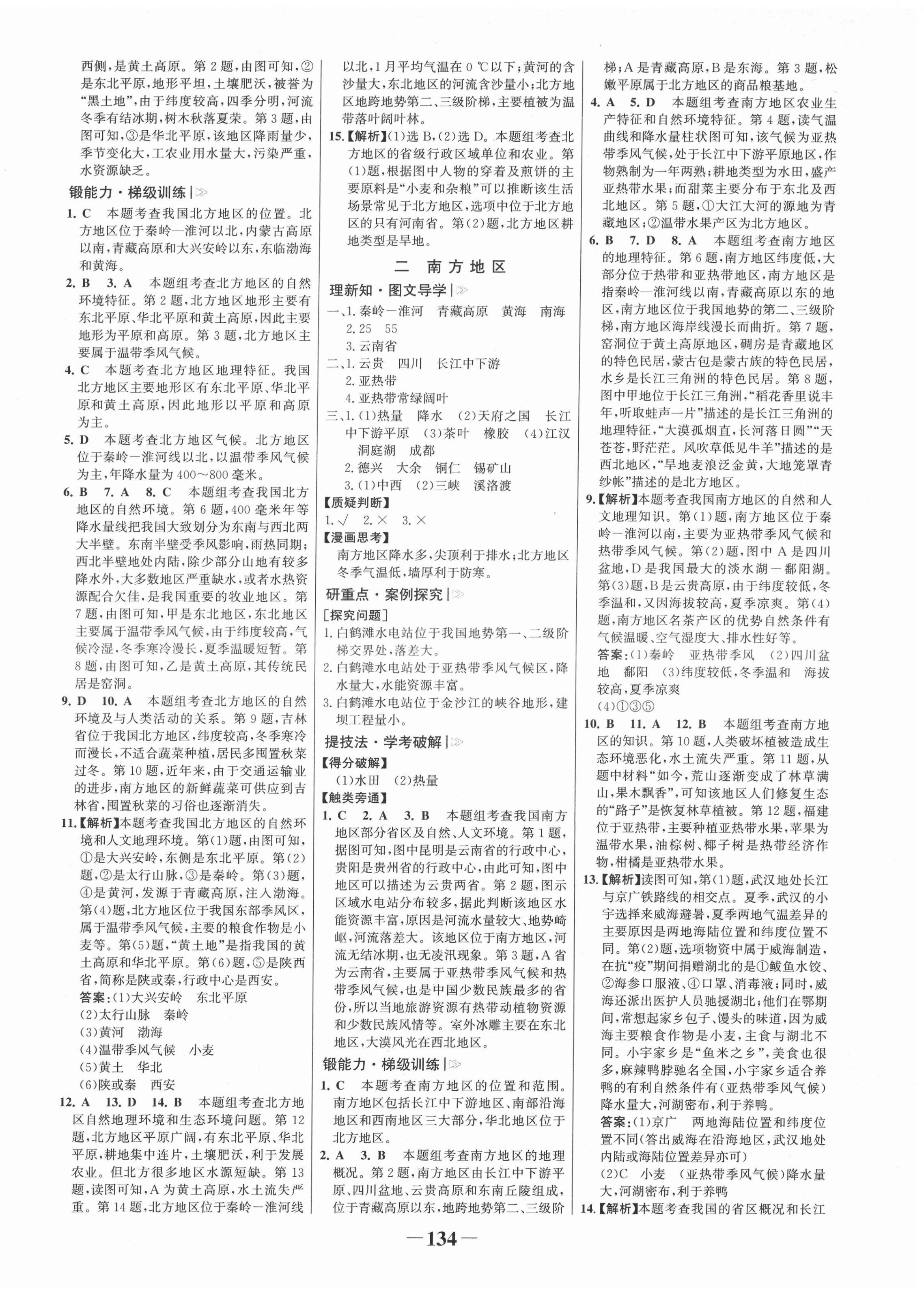 2022年世紀(jì)金榜金榜學(xué)案八年級(jí)地理下冊(cè)湘教版 第2頁(yè)