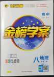 2022年世紀(jì)金榜金榜學(xué)案八年級(jí)地理下冊(cè)湘教版