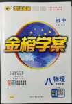 2022年世紀(jì)金榜金榜學(xué)案八年級物理下冊人教版