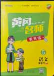 2022年黃岡名師天天練五年級語文下冊人教版