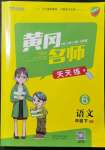 2022年黃岡名師天天練六年級語文下冊人教版