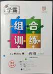 2022年學(xué)霸組合訓(xùn)練八年級(jí)英語下冊(cè)人教版青島專版