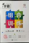 2022年學(xué)霸組合訓(xùn)練八年級語文下冊人教版青島專版