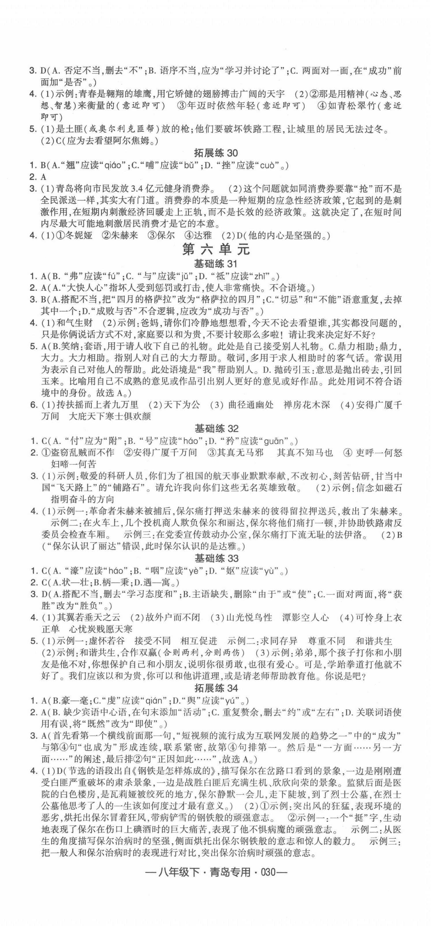 2022年學(xué)霸組合訓(xùn)練八年級語文下冊人教版青島專版 第6頁