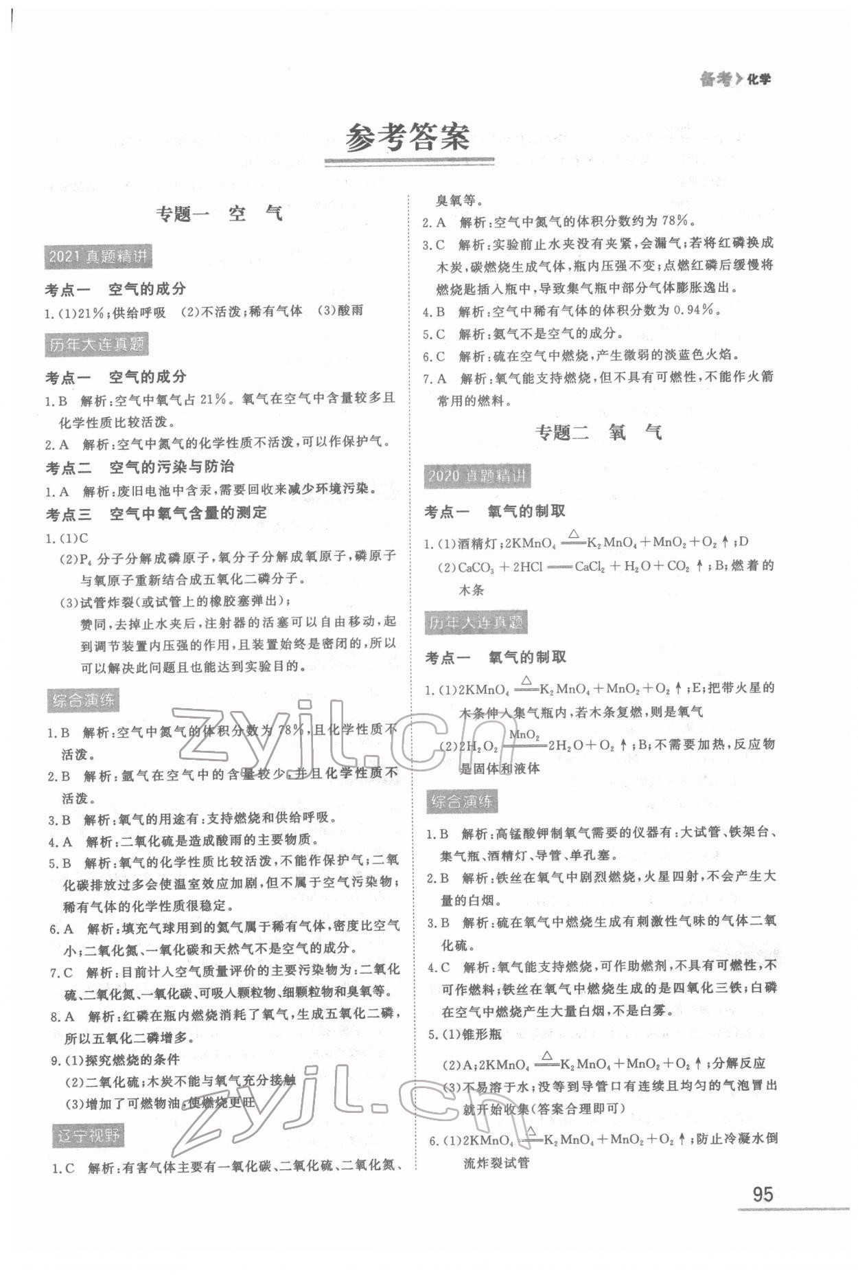 2022年備考化學(xué)大連中考 第1頁