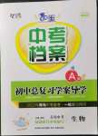 2022年中考檔案初中總復(fù)習(xí)學(xué)案導(dǎo)學(xué)生物A版青島中考