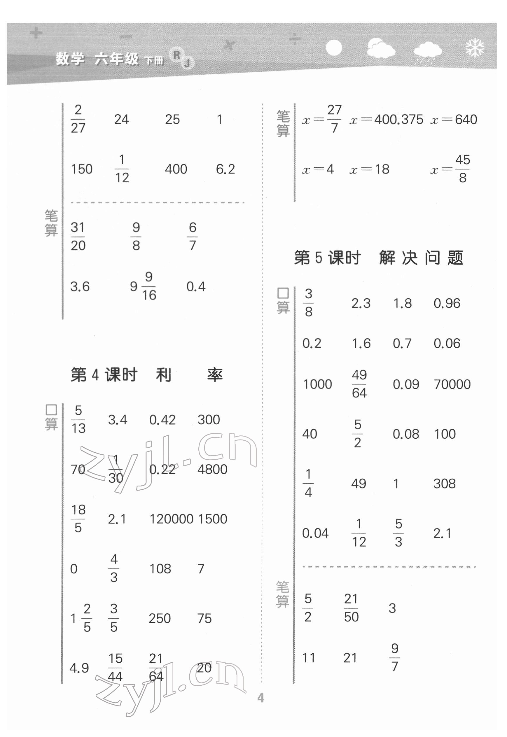 2022年口算大通關(guān)六年級(jí)數(shù)學(xué)下冊(cè)人教版 第4頁