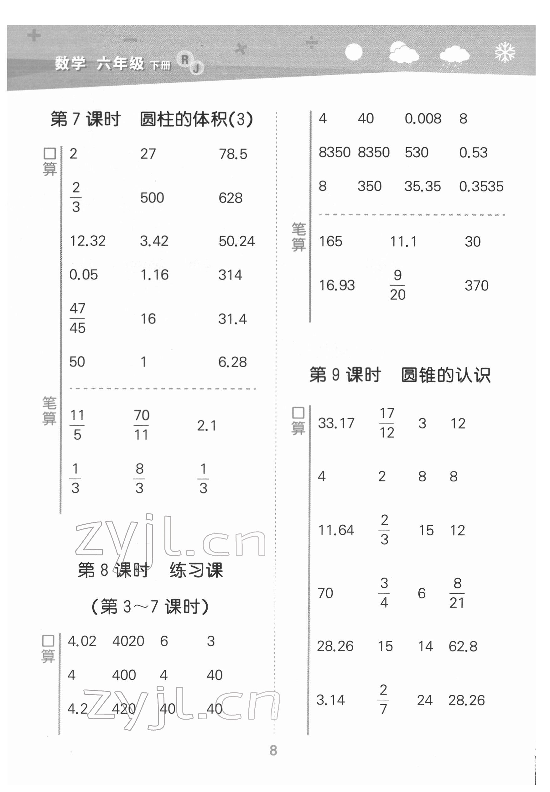 2022年口算大通關(guān)六年級數(shù)學(xué)下冊人教版 第8頁