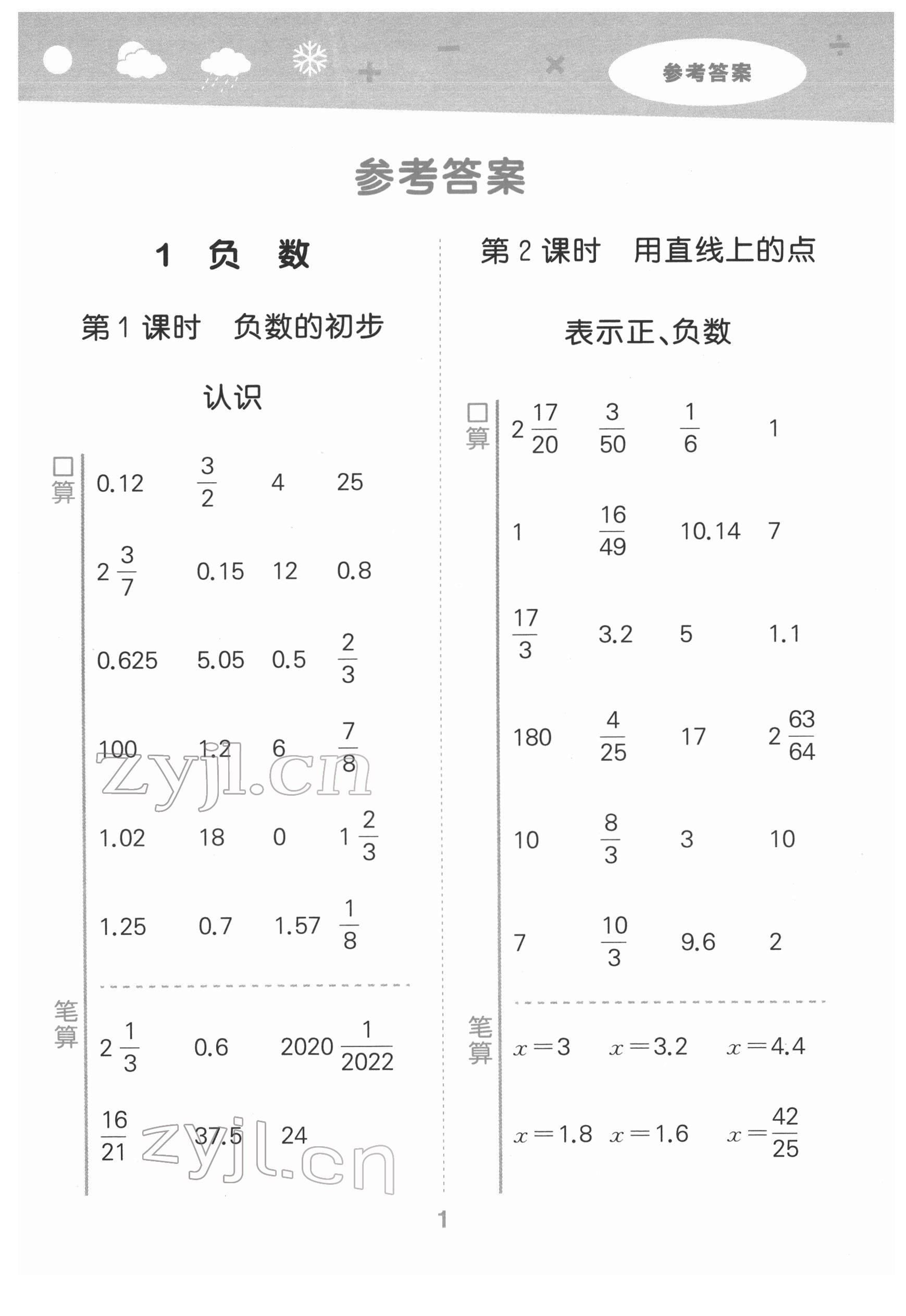 2022年口算大通關(guān)六年級數(shù)學(xué)下冊人教版 第1頁