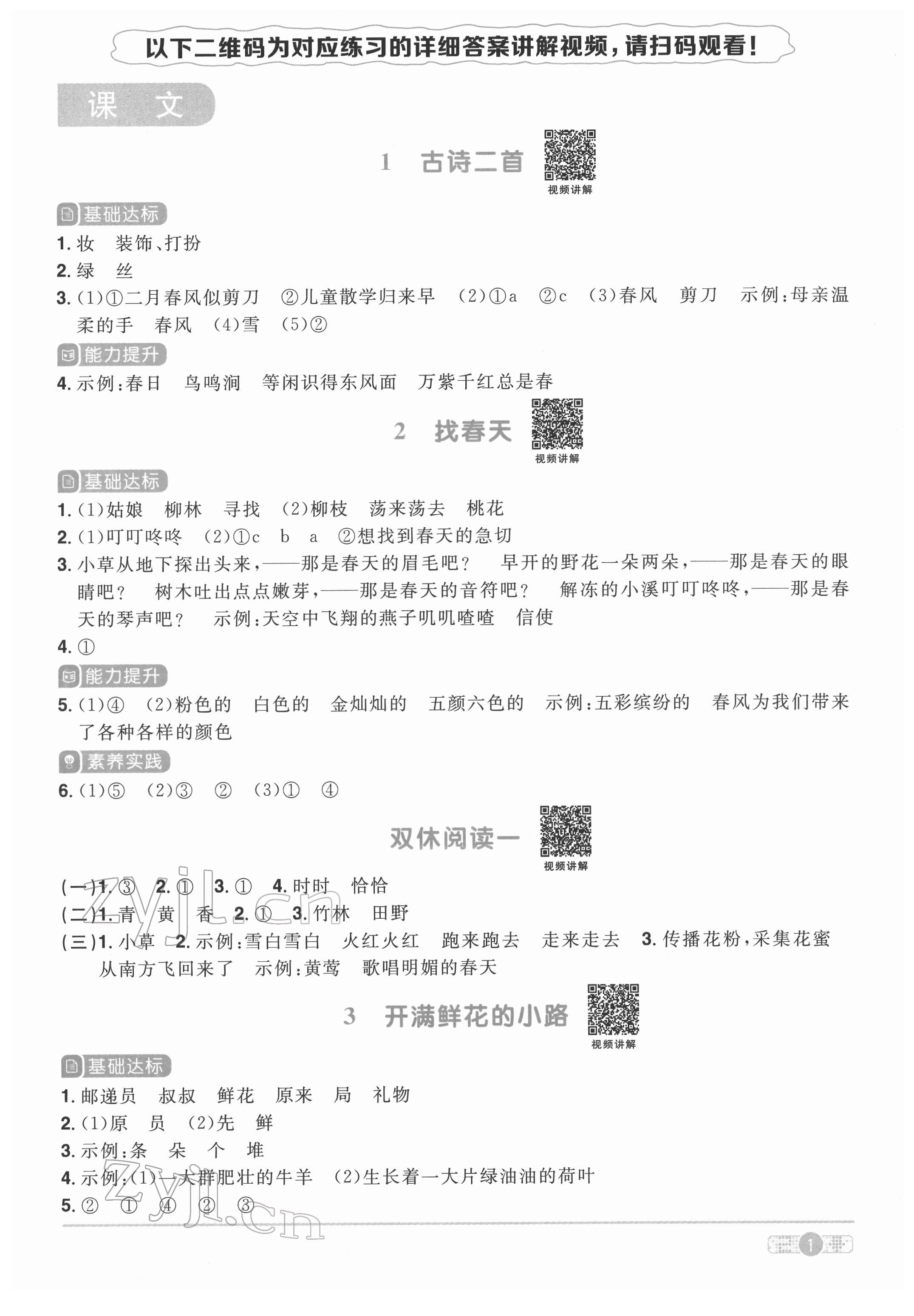 2022年陽光同學(xué)課時(shí)達(dá)標(biāo)訓(xùn)練二年級語文下冊人教版浙江專版 參考答案第1頁