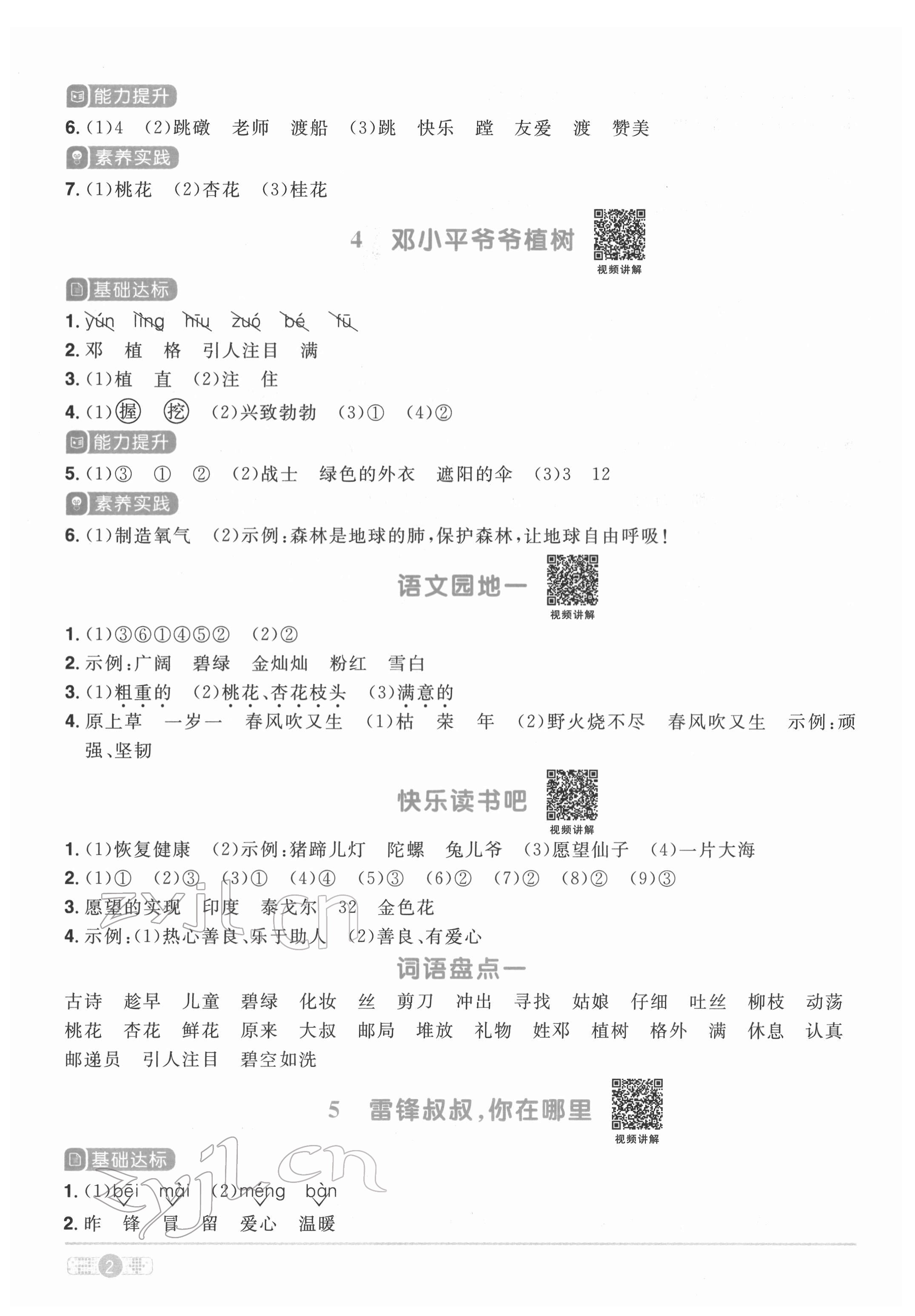 2022年陽(yáng)光同學(xué)課時(shí)達(dá)標(biāo)訓(xùn)練二年級(jí)語(yǔ)文下冊(cè)人教版浙江專版 參考答案第2頁(yè)