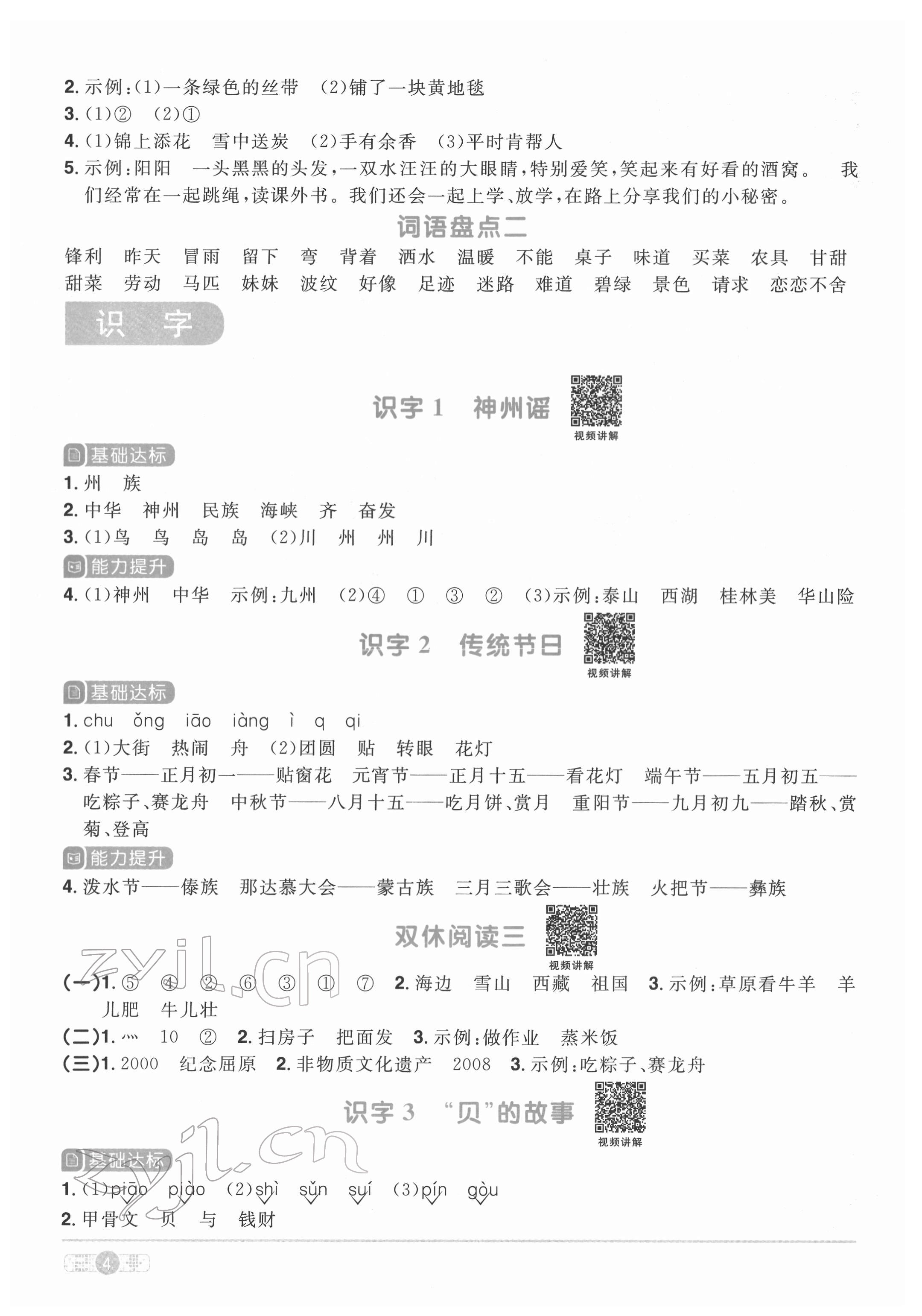 2022年陽光同學(xué)課時達標(biāo)訓(xùn)練二年級語文下冊人教版浙江專版 參考答案第4頁