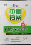 2022年中考檔案初中總復(fù)習(xí)學(xué)案導(dǎo)案化學(xué)A版青島中考