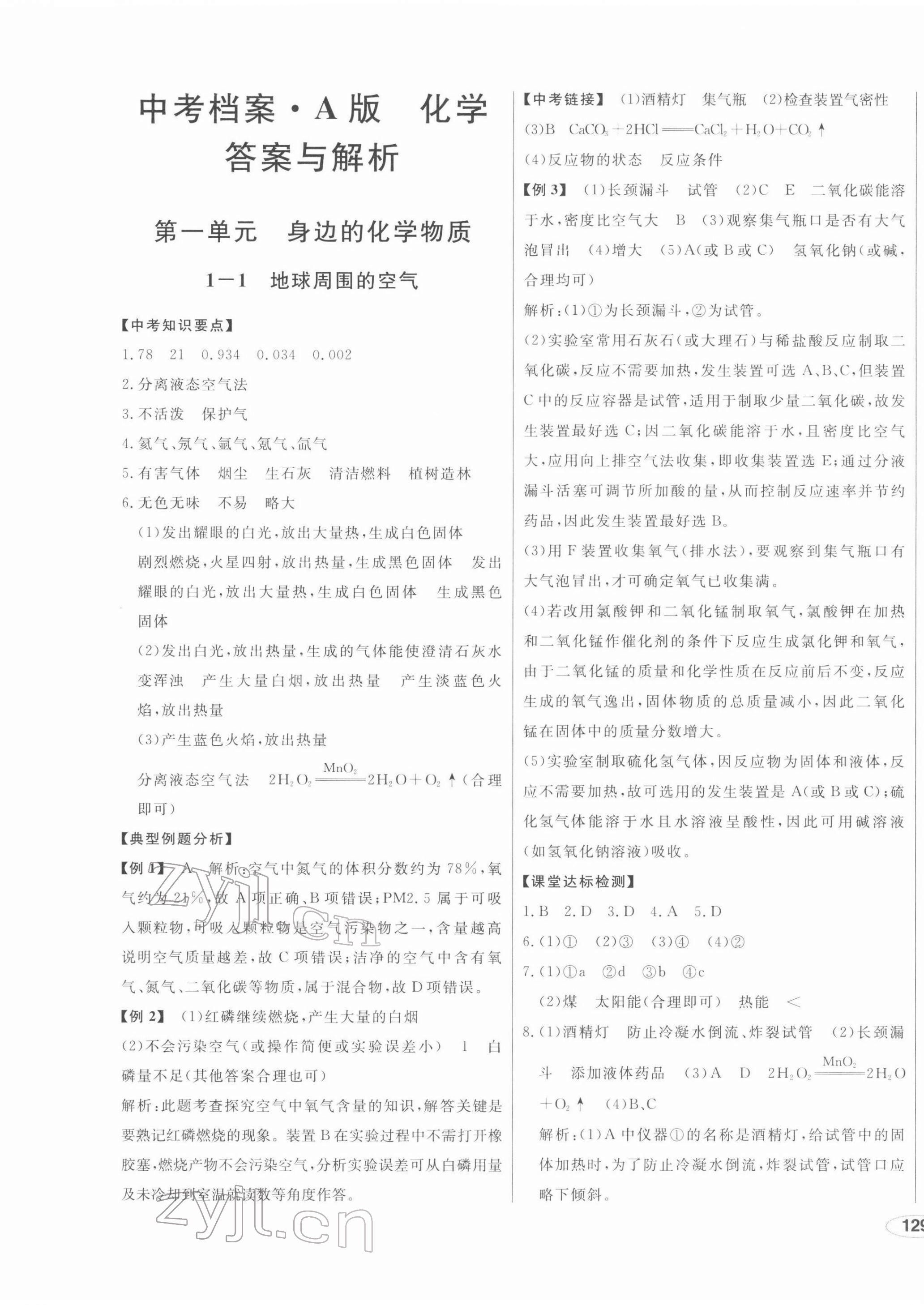 2022年中考档案初中总复习学案导案化学A版青岛中考 第1页