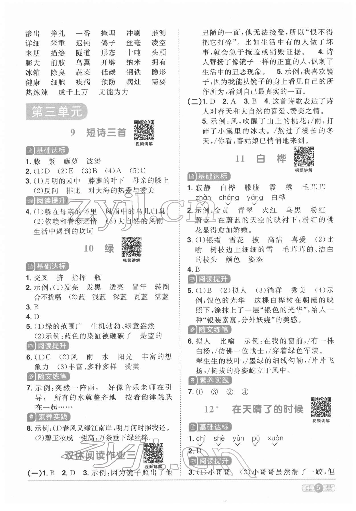 2022年陽光同學課時達標訓練四年級語文下冊人教版浙江專版 第5頁