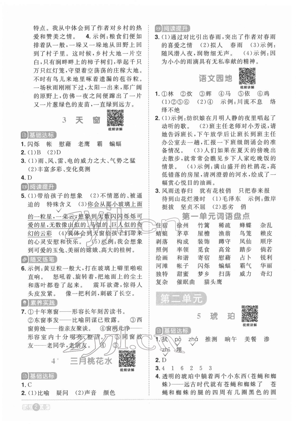 2022年陽光同學(xué)課時(shí)達(dá)標(biāo)訓(xùn)練四年級(jí)語文下冊(cè)人教版浙江專版 第2頁