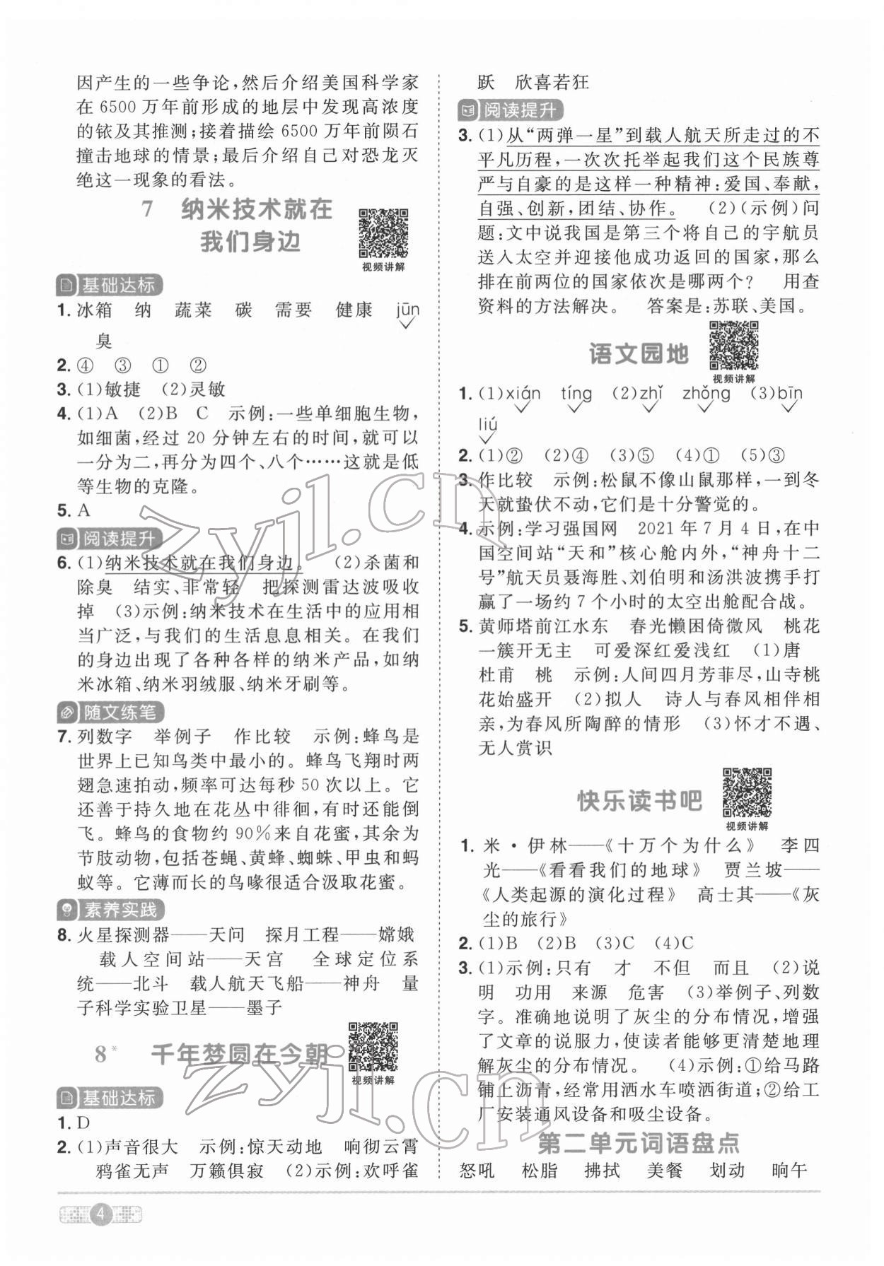 2022年陽(yáng)光同學(xué)課時(shí)達(dá)標(biāo)訓(xùn)練四年級(jí)語(yǔ)文下冊(cè)人教版浙江專(zhuān)版 第4頁(yè)